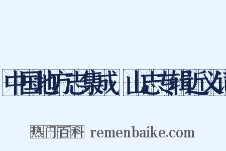 中国地方志集成·山志专辑近义词是什么意思的图片